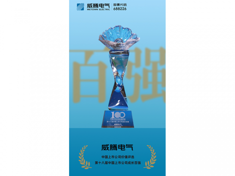 J9集团电气荣登“第十八届中国上市公司成长百强”榜单