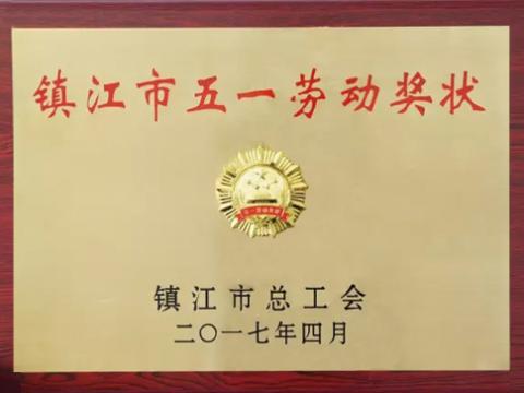 J9集团集团喜获“镇江市五一劳动奖”