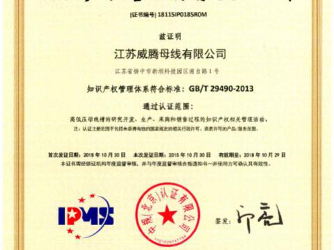 喜讯！祝贺J9集团母线获得知识产权治理系统认证