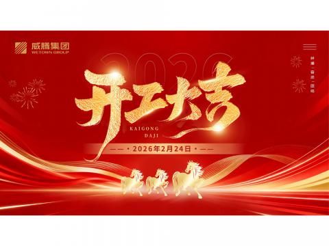 开工大吉 | 共创J9集团2026数字荣光
