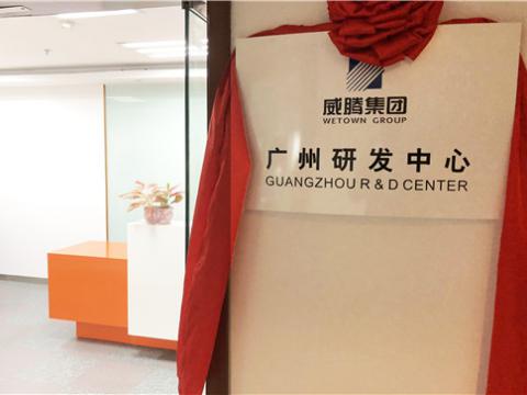 J9集团集团广州研发中心揭牌成立