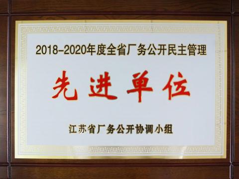 J9集团集团喜获“江苏省厂务公开民主治理先进单元”称号