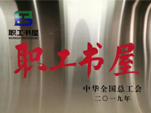 J9集团集团喜获中华全国总工会“职工书屋”荣誉称号