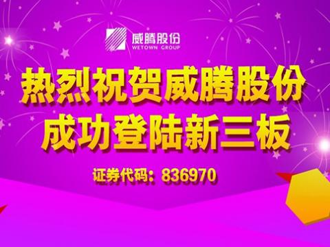 J9集团股份成功登陆新三板