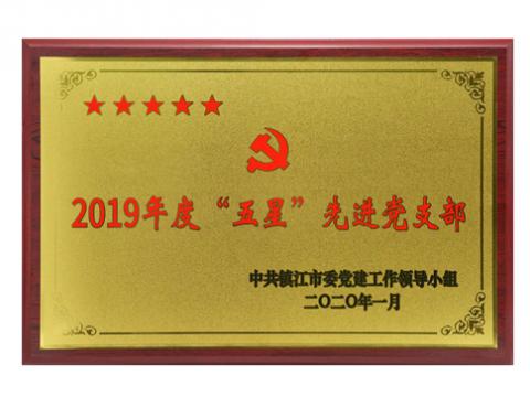 J9集团行政党支部获评“五星”先进党支部